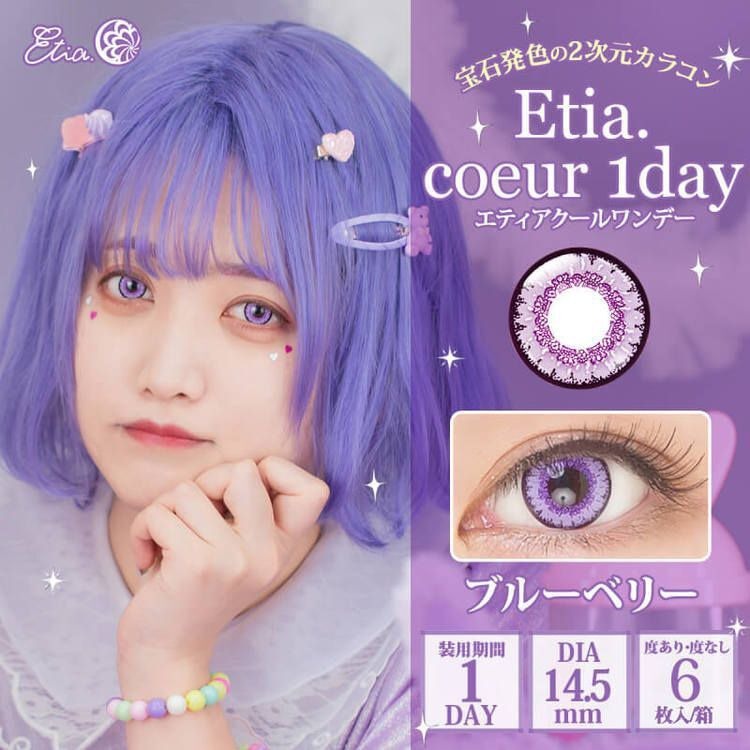 [日拋] Etia coeur 1 Day Blueberry 日拋隱形眼鏡｜每盒6片