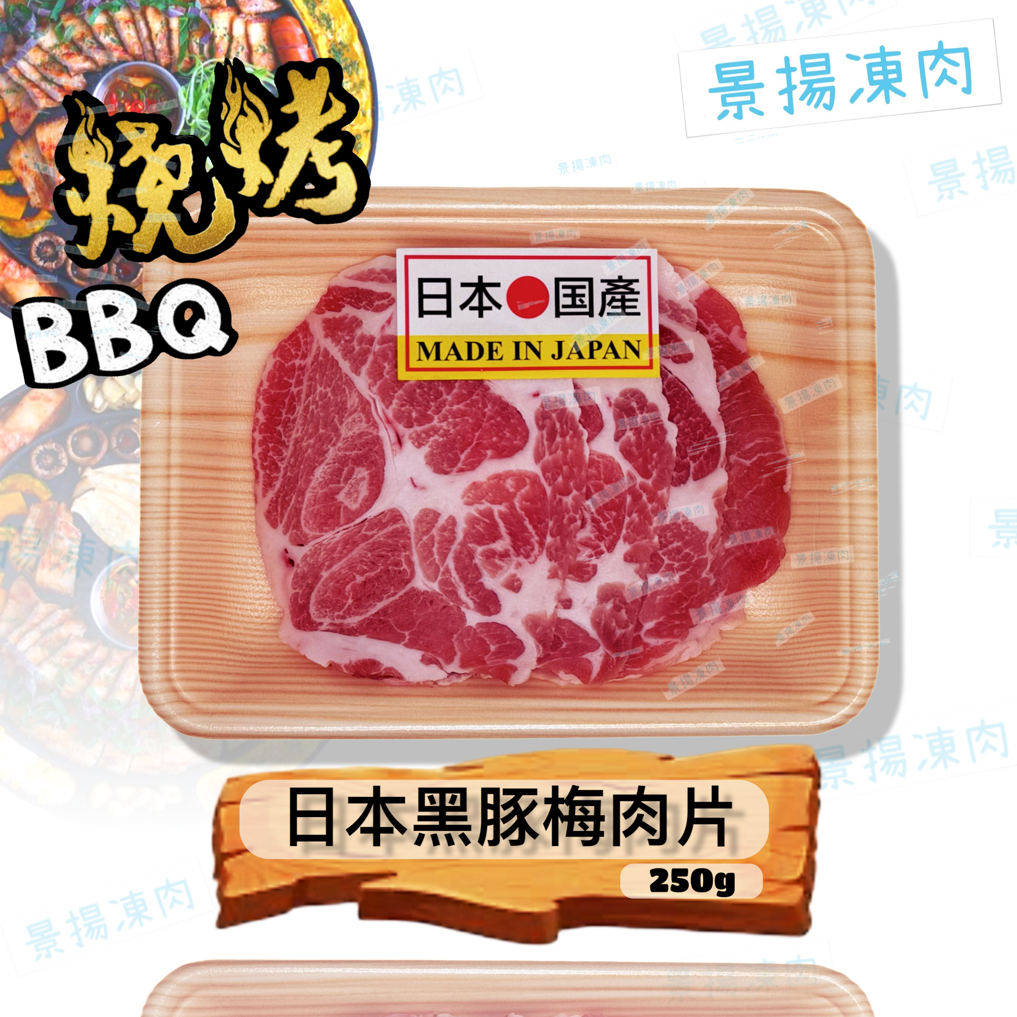 日本黑豚梅肉片 250克