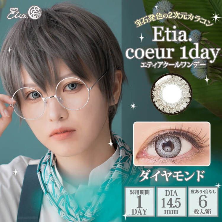 [日拋] Etia coeur 1 Day Diamond 日拋隱形眼鏡｜每盒6片