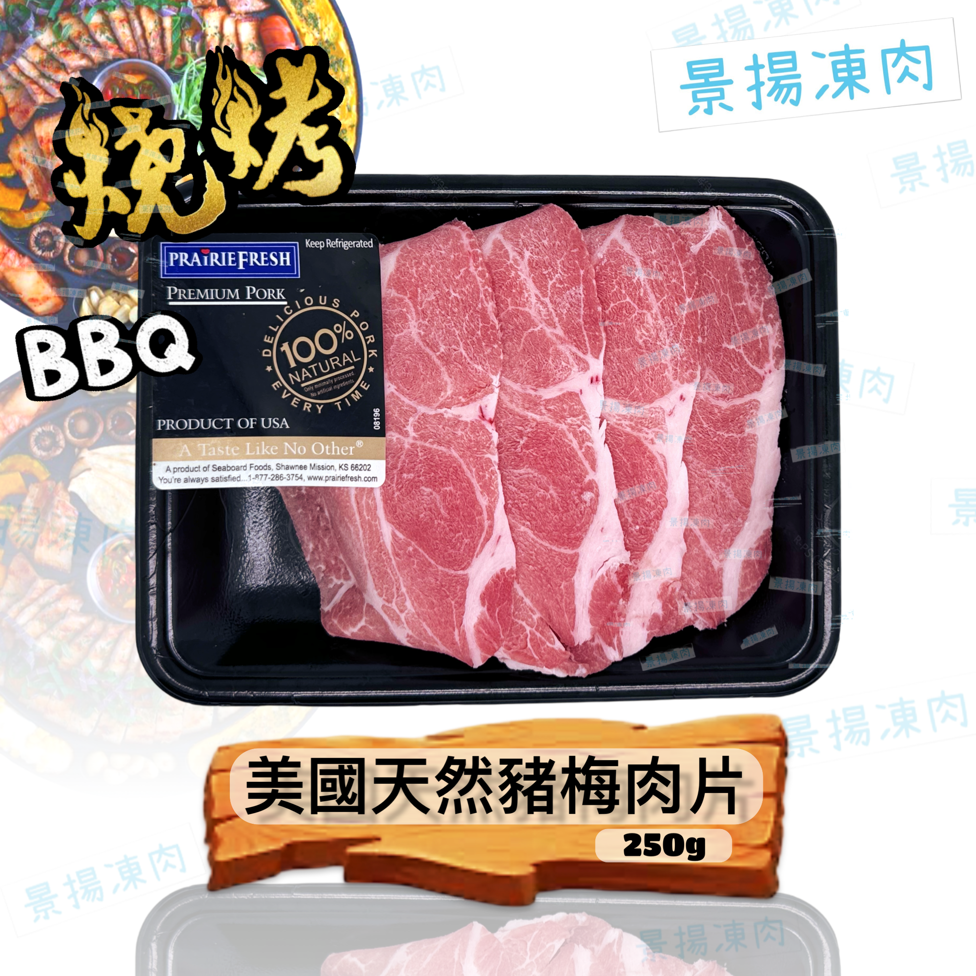 美國天然豬梅肉片 250克