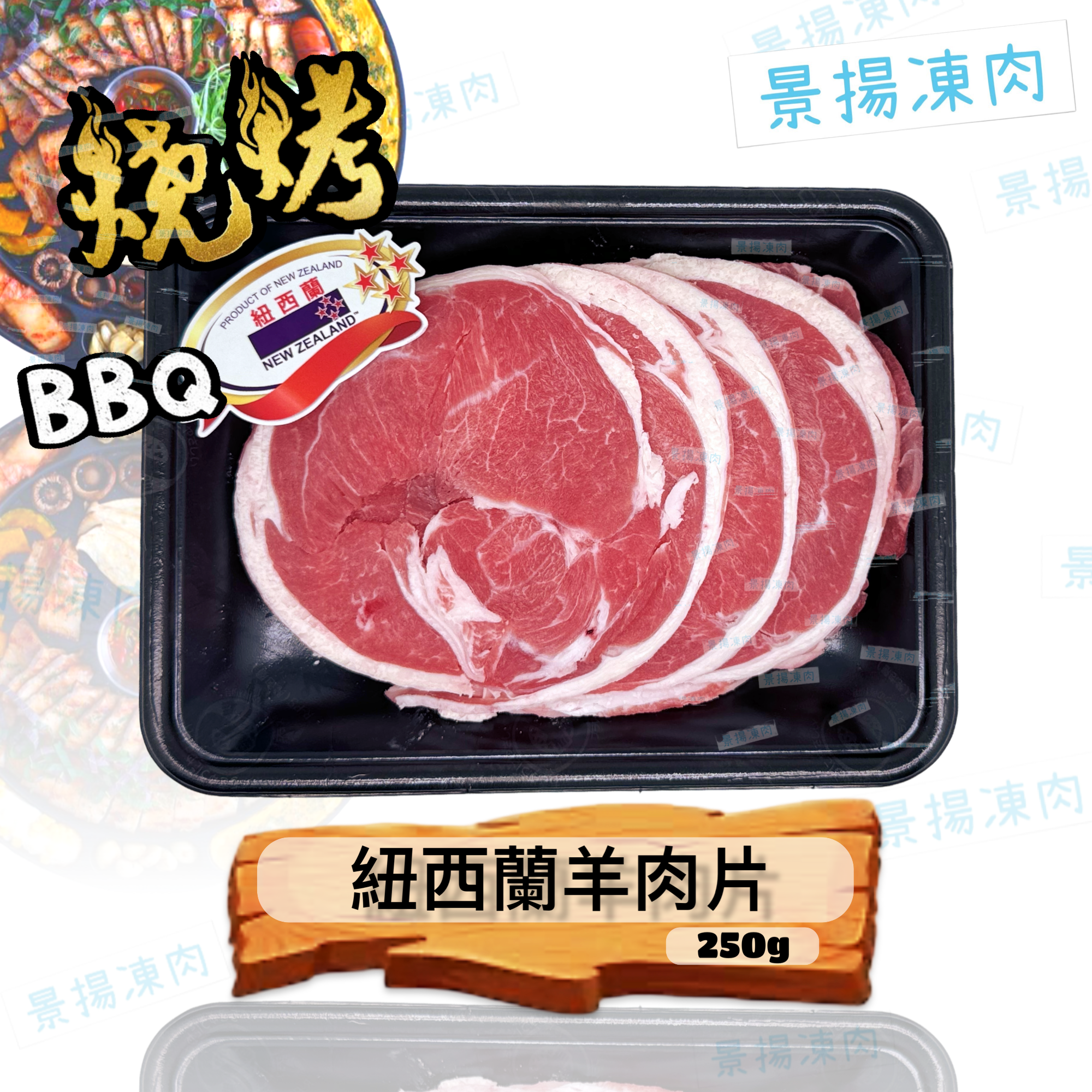 紐西蘭羊肉片 250克