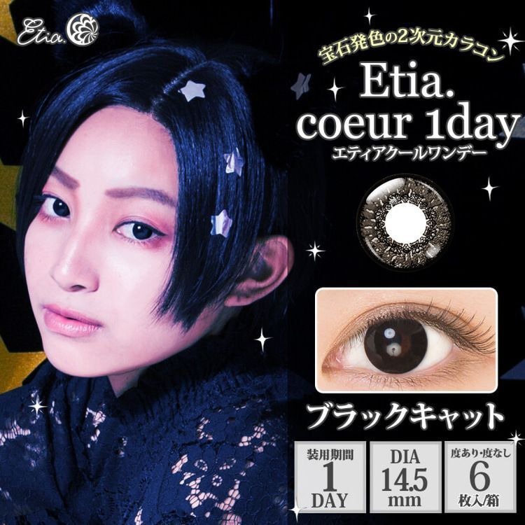 [日拋] Etia coeur 1 Day Black Cat 日拋隱形眼鏡｜每盒6片