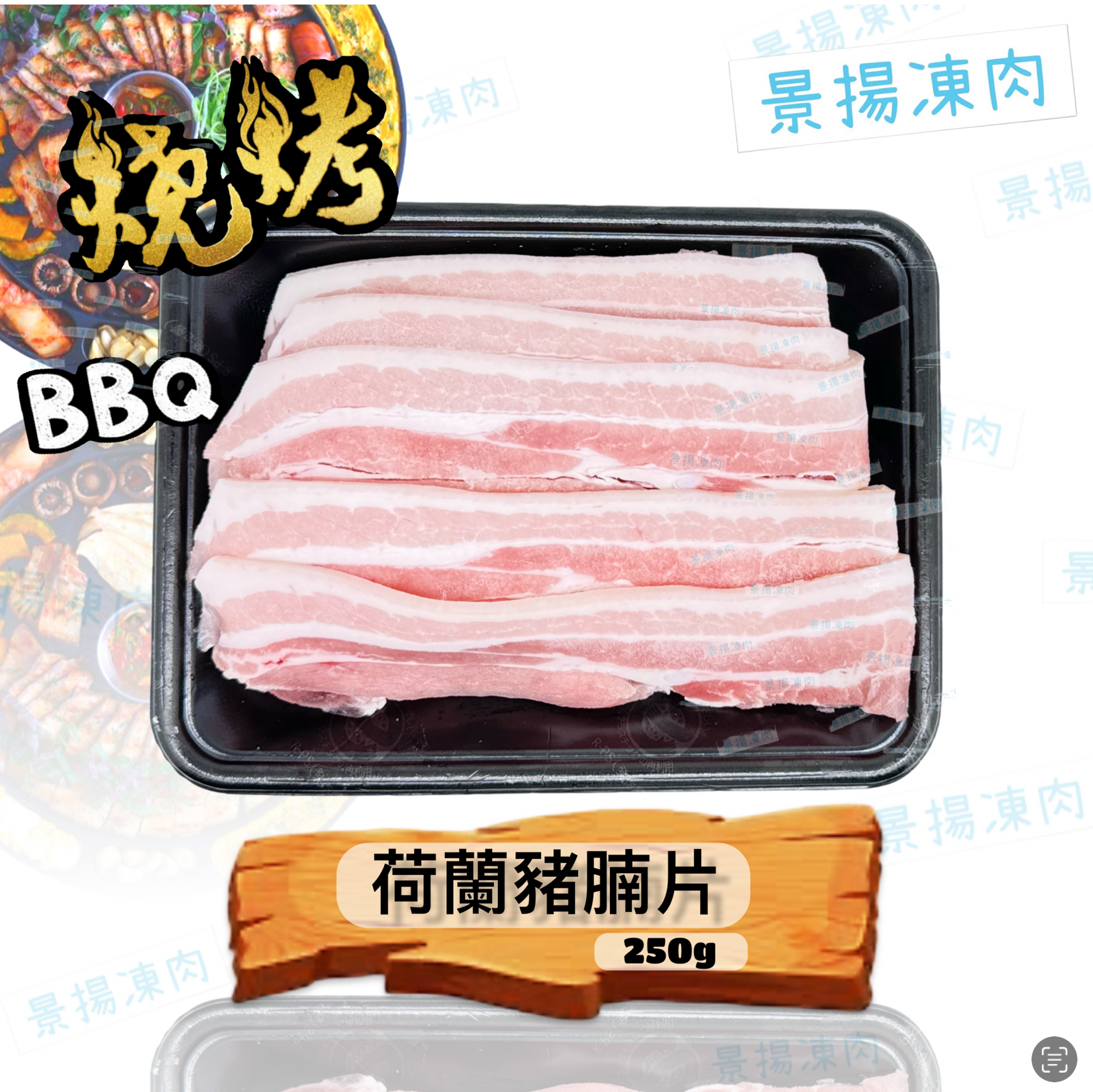 荷蘭豬腩片 250克
