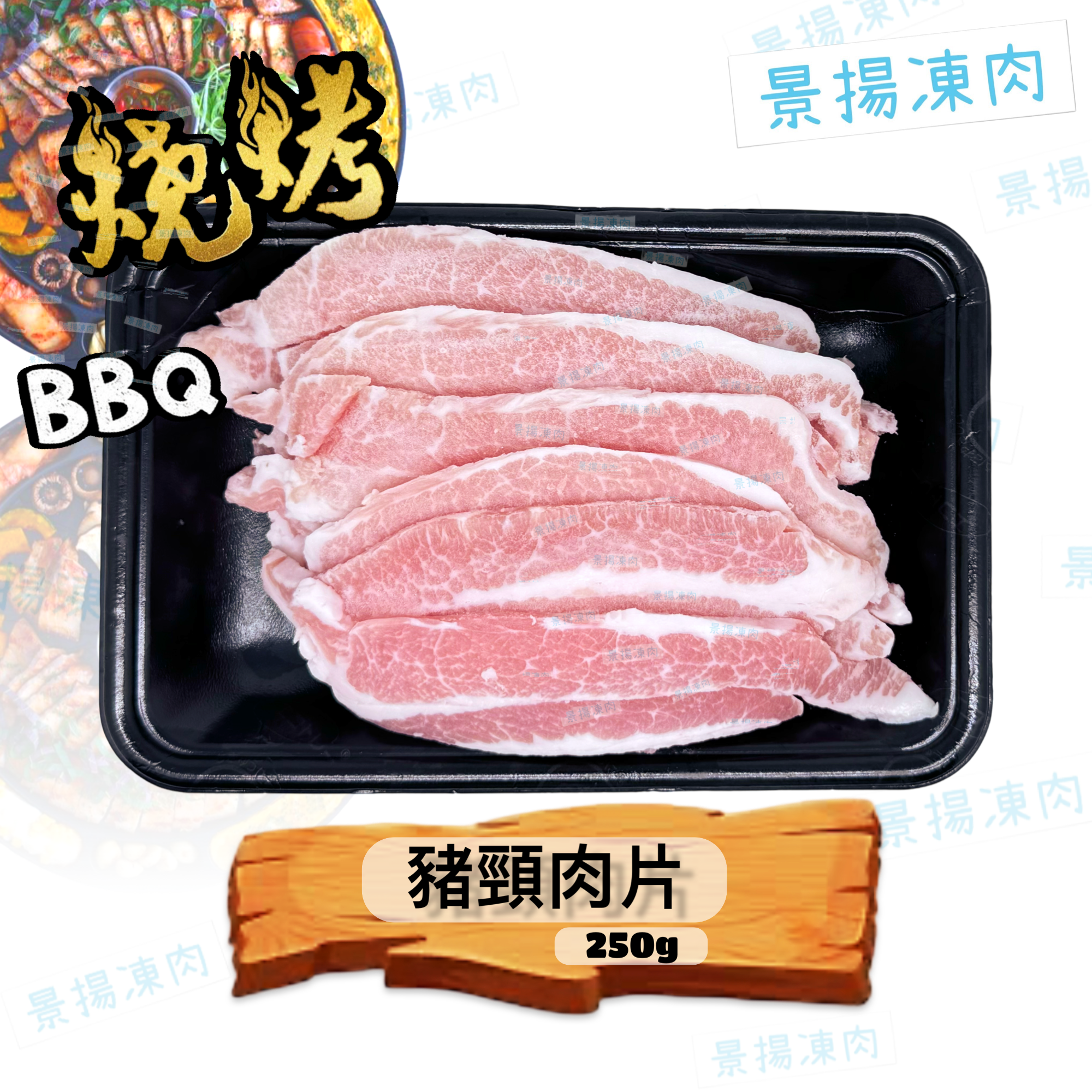 豬頸肉片 250克