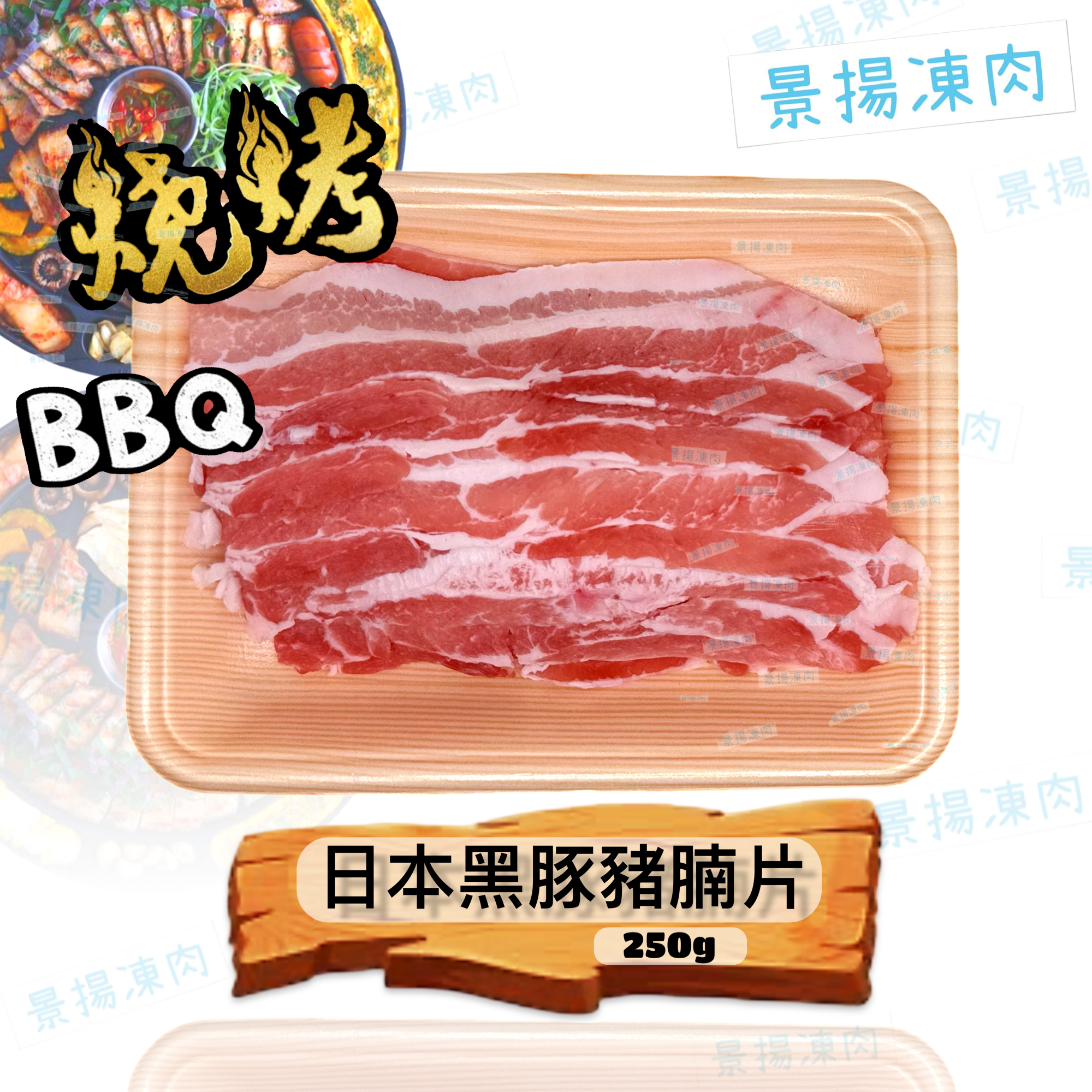 日本黑豚豬腩片 250克