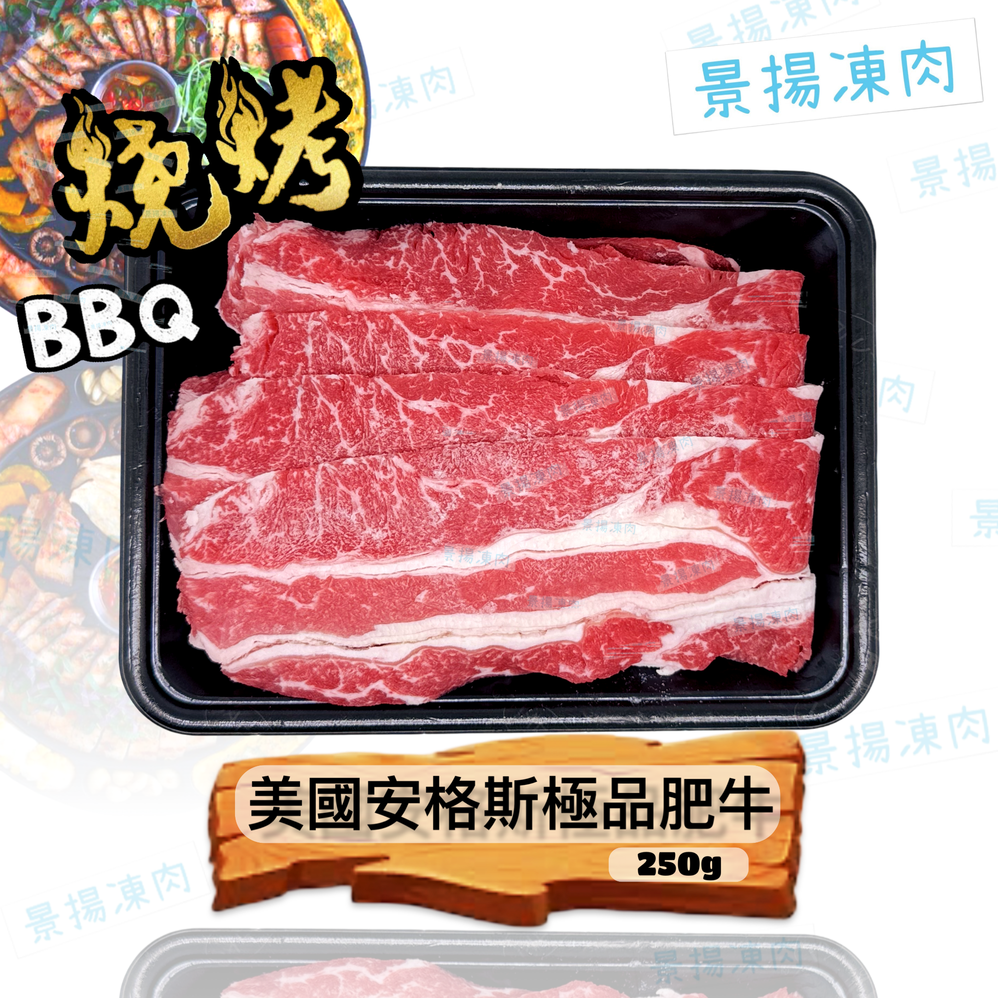 美國安格斯極品肥牛 250克