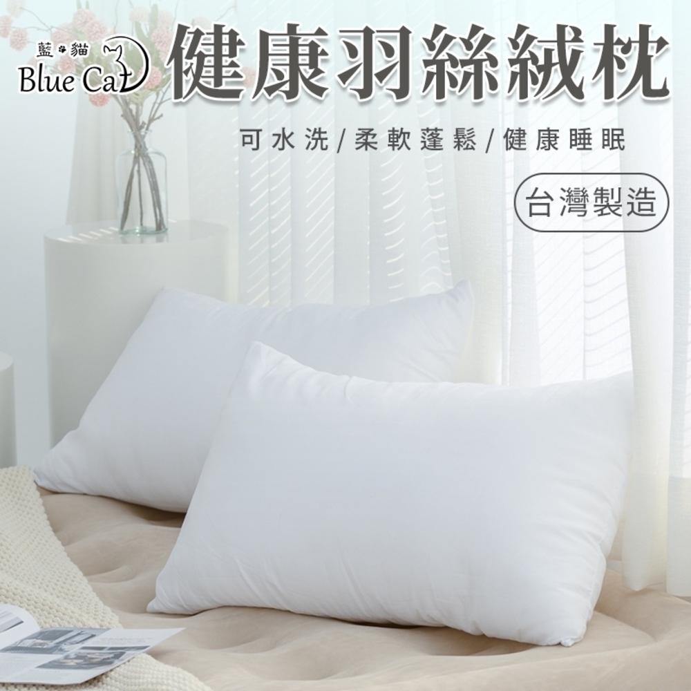 【藍貓Blue cat】MIT防螨抗菌羽絲絨健康枕