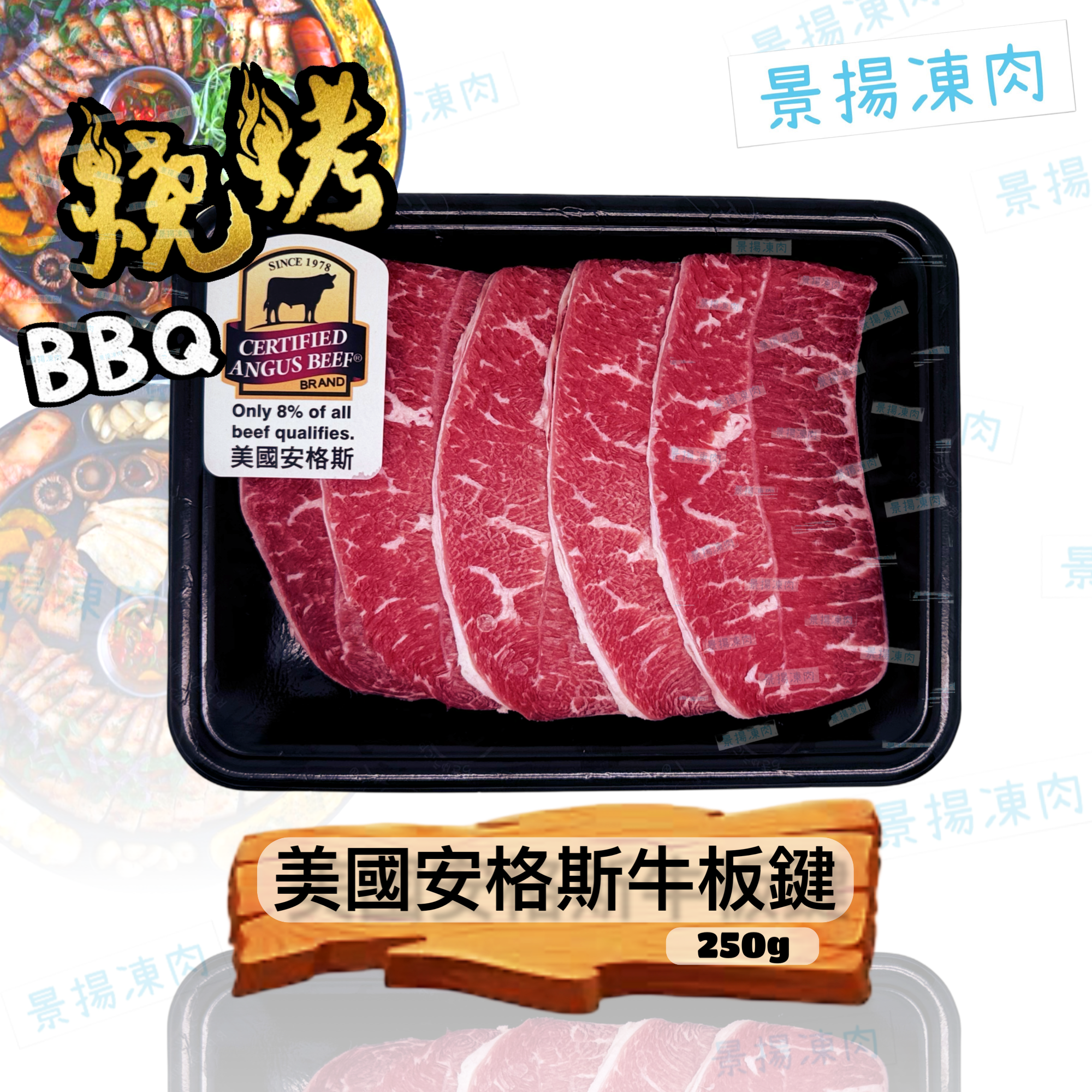 美國安格斯牛板鍵 250克
