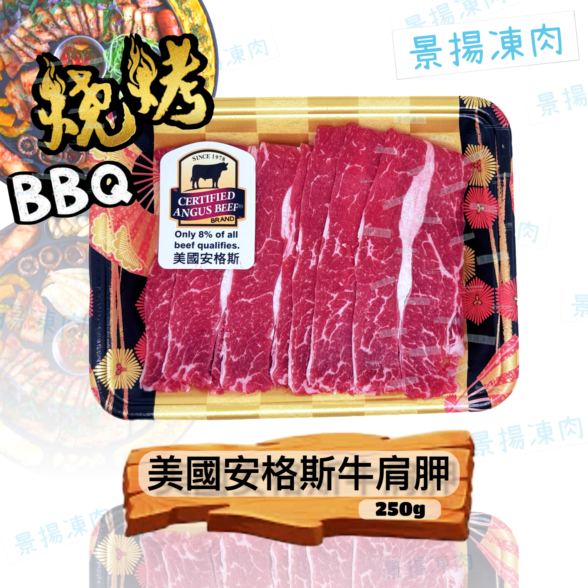 美國安格斯牛肩胛 250克