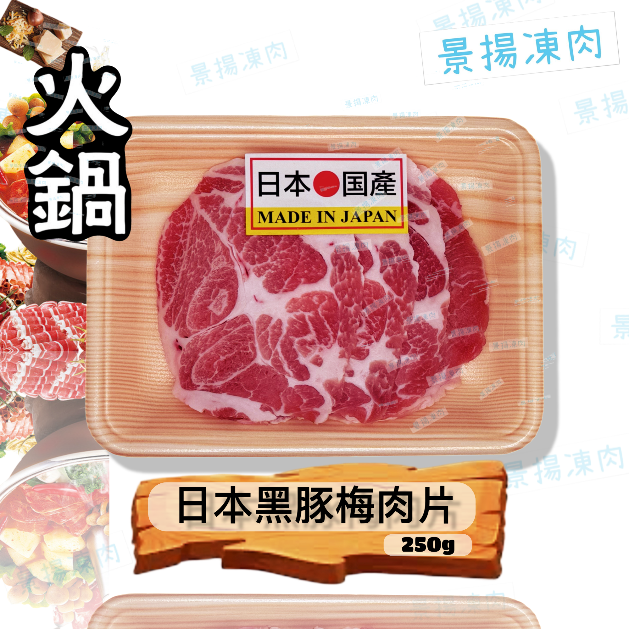 日本黑豚梅肉片 250克