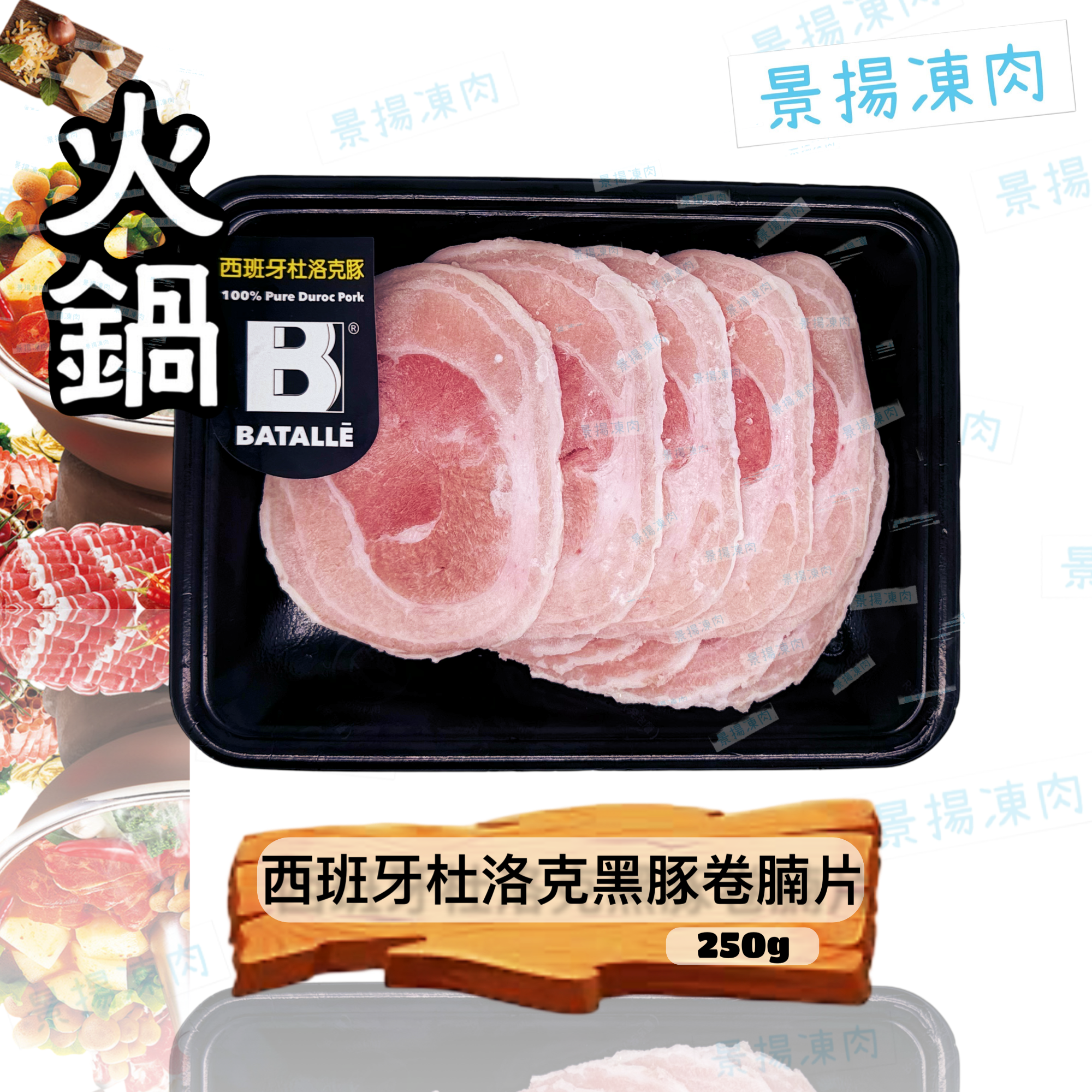 西班牙杜洛克黑豚卷腩片 250克