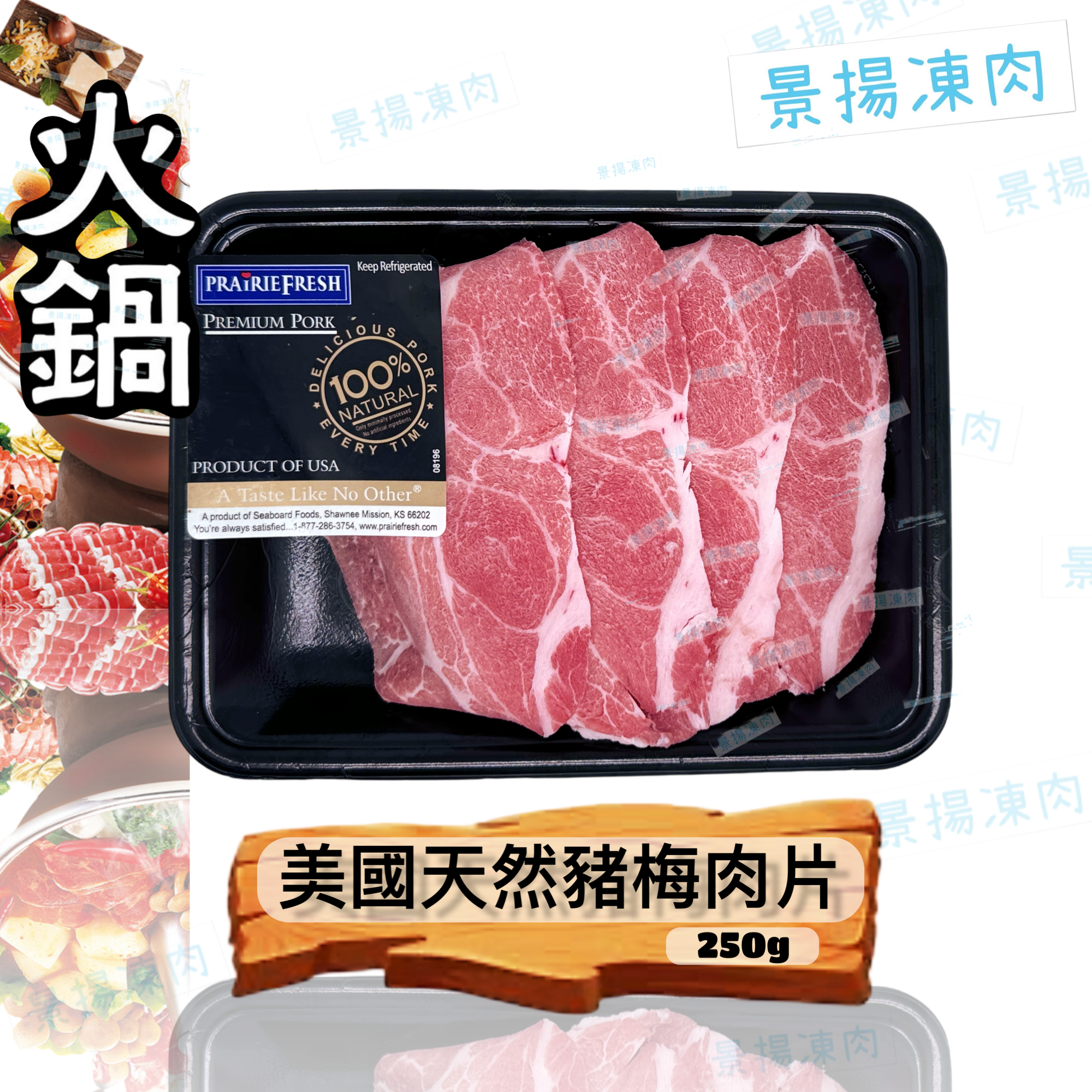 美國天然豬梅肉片 250克