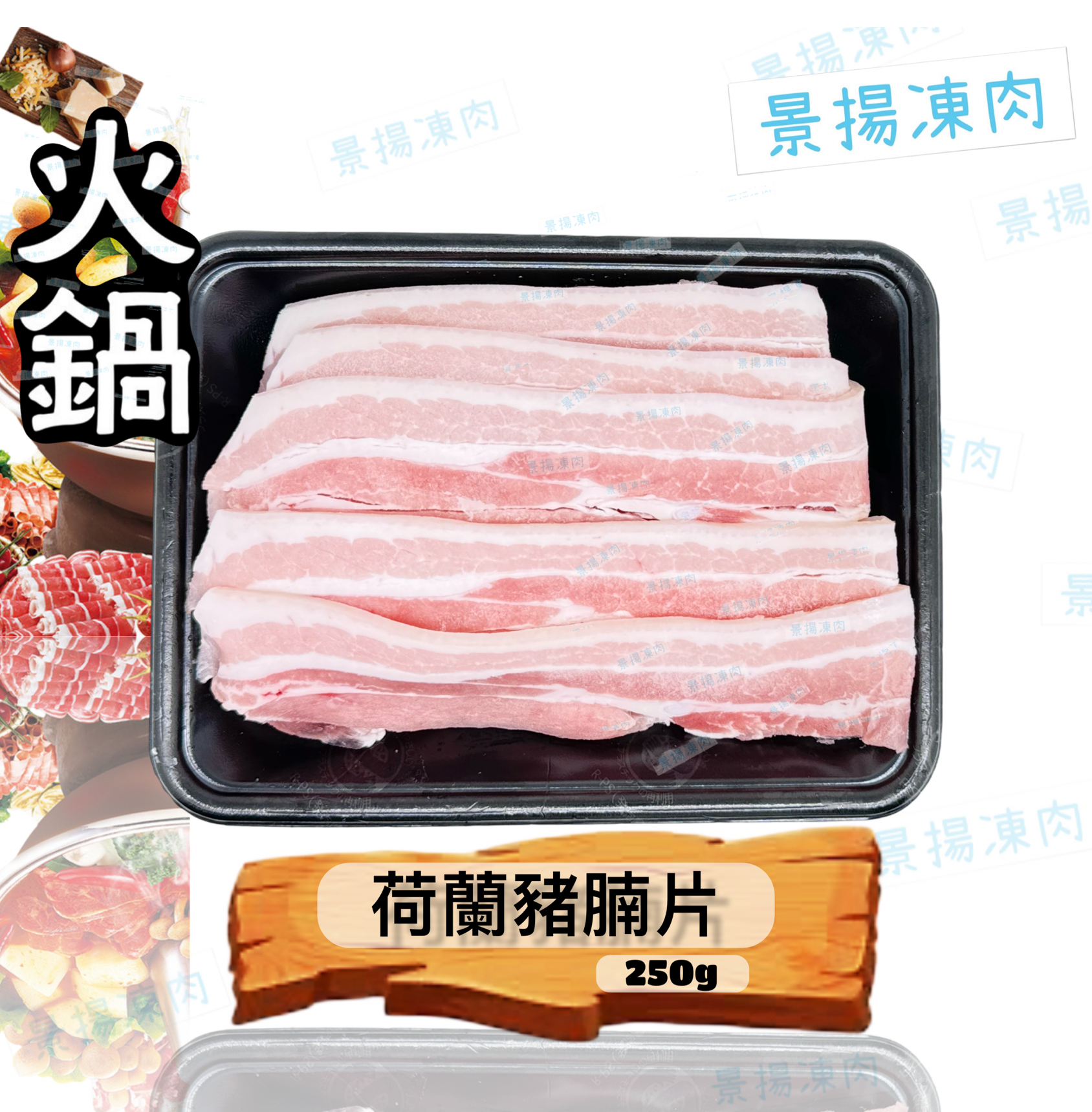 荷蘭豬腩片 250克