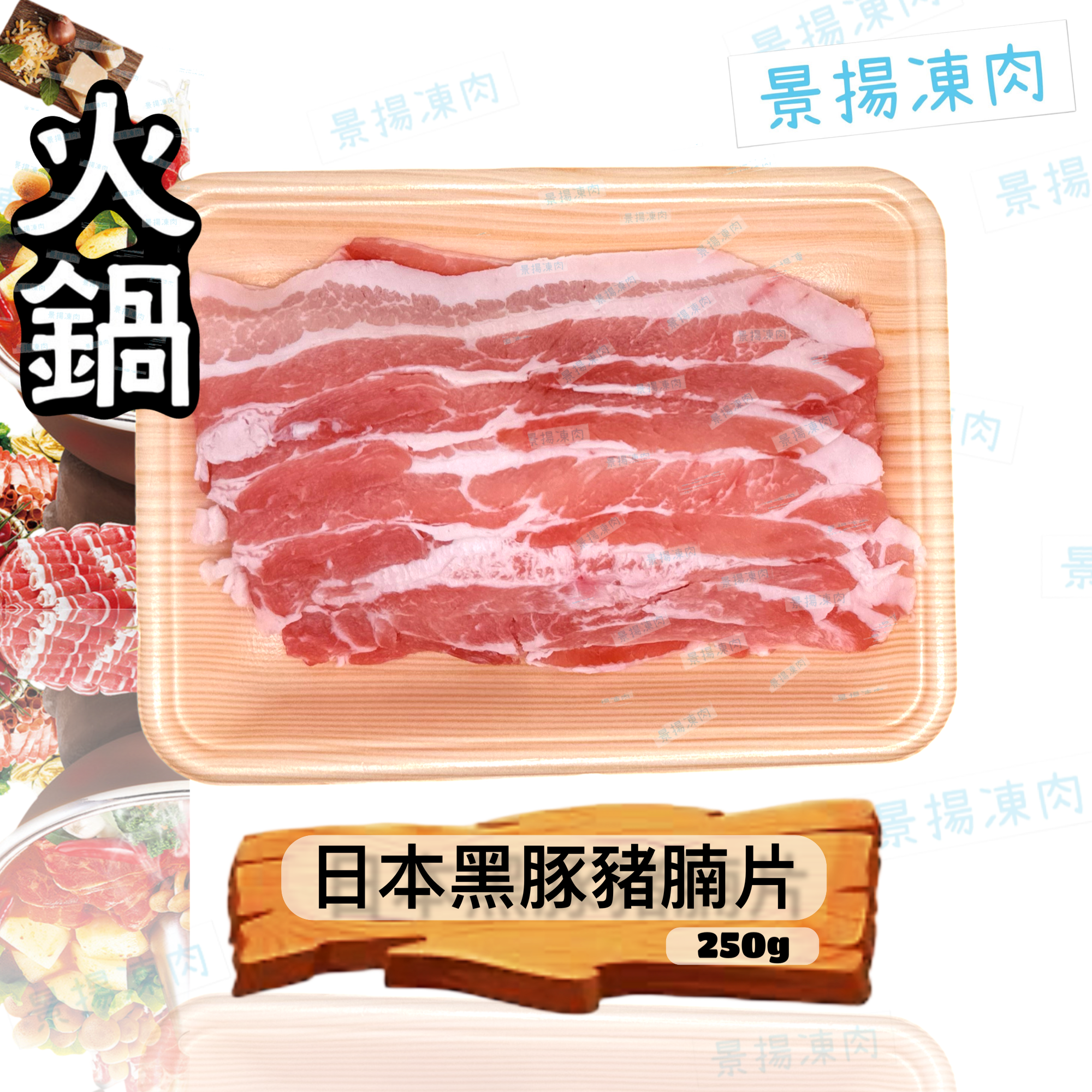 日本黑豚豬腩片 250克