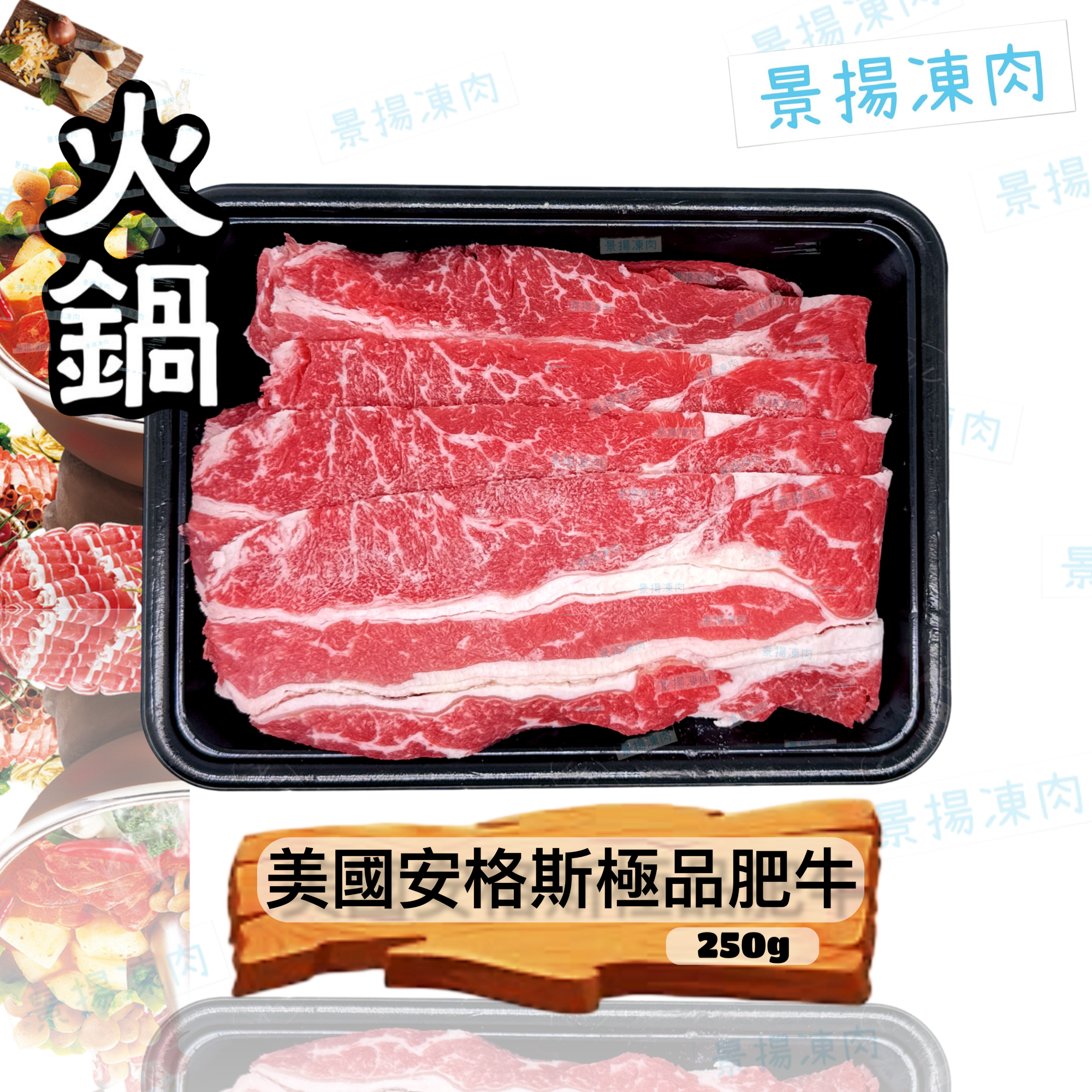 美國安格斯極品肥牛 250克