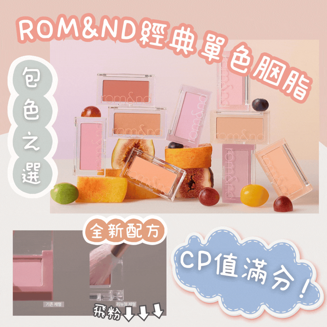 【‼️清貨價最後庫存LAST CALL‼️】ROM&ND BETTER THAN CHEEK 勝過臉頰胭脂 #膨脹色 #遮淚溝
