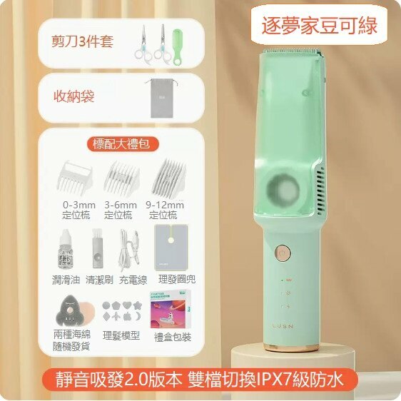 熱推嬰兒理發器（二代逐夢家 豆可綠+剪刀梳子）