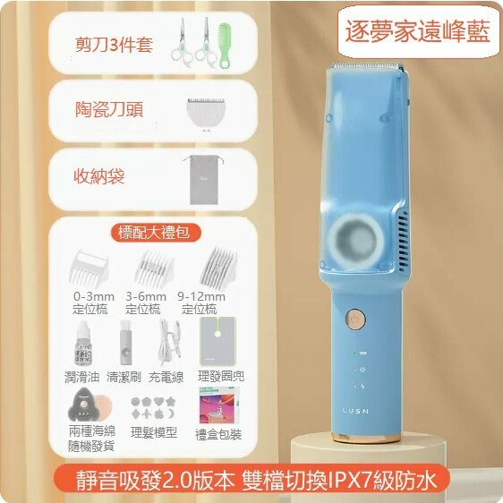 熱推嬰兒理發器（二代逐夢家 遠峰藍+剪刀梳子+刀頭）