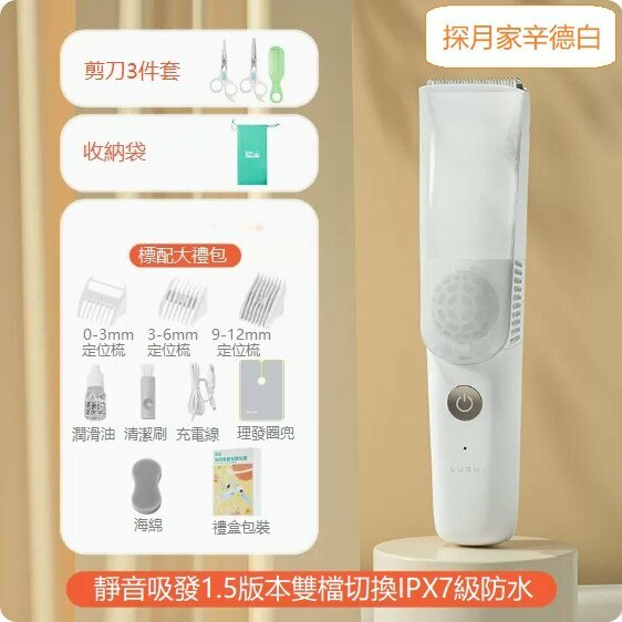 熱推嬰兒理發器（1.5代探月家 辛德白+剪刀梳子）
