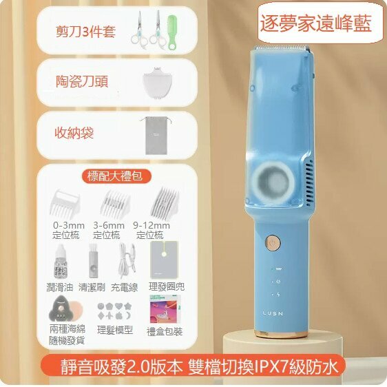 熱推嬰兒理發器（二代逐夢家 遠峰藍+剪刀梳子+刻字刀頭）