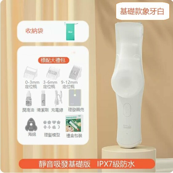 熱推嬰兒理發器（1代基礎款 象牙白）