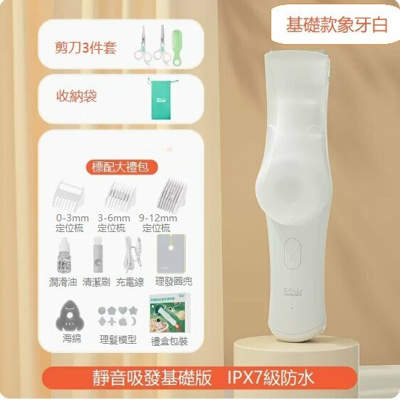 熱推嬰兒理發器（1代基礎款 象牙白+剪刀梳子）