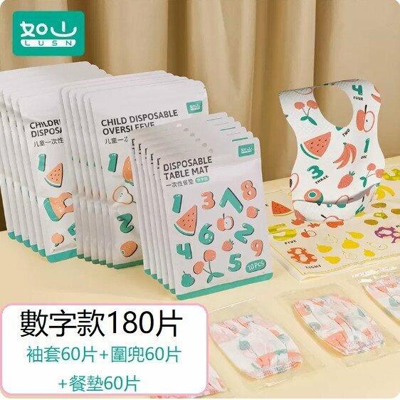爆款（180片）寶寶袖套餐墊（數字款袖套60片+圍兜60片+餐墊60片）