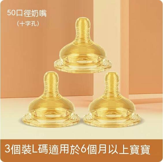 熱賣【3個裝】矽膠寶寶寬口徑奶嘴（分體式L碼十字孔【5CM】）