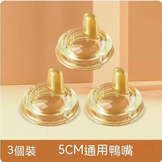 熱賣【3個裝】矽膠寶寶寬口徑鴨嘴（分體式【5CM】）