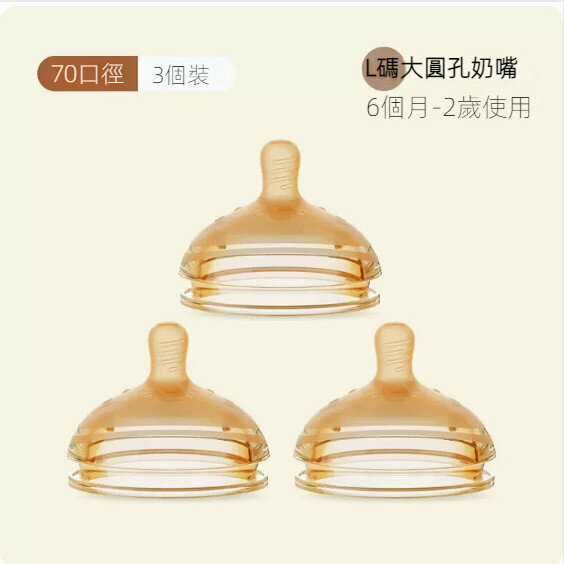 熱賣【3個裝】嬰兒通用型奶嘴【L碼圓孔奶嘴（6個月-2歲）】