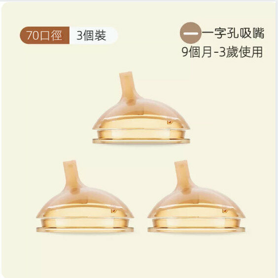 熱賣【3個裝】嬰兒通用型吸嘴【一字孔吸嘴（9個月-3歲）】