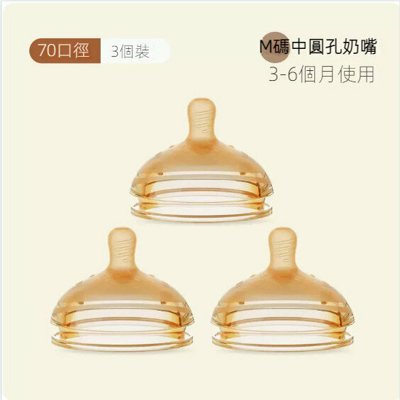 熱賣【3個裝】嬰兒通用型奶嘴【M碼圓孔奶嘴（3-6個月）】