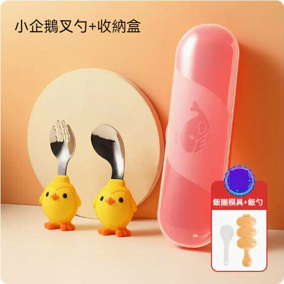 熱賣寶寶不銹鋼叉勺（黃企鵝+搖飯糰工具）