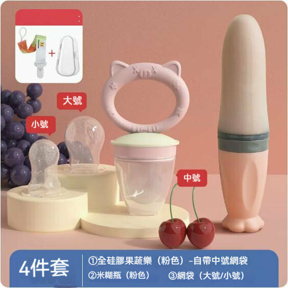 熱賣嬰兒一體擠壓式矽膠輔食器（仙女紅米糊瓶+粉小豬果蔬樂【S/L網袋】+防掉鏈+盒）