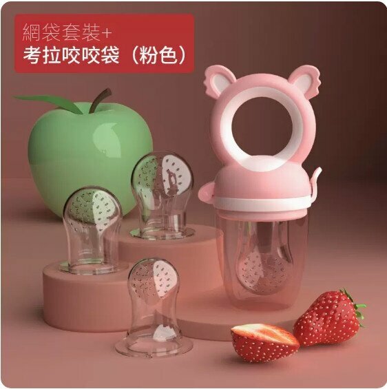 熱賣嬰兒水果蔬菜輔食器（可愛考拉【粉色】+大/中/小網袋）