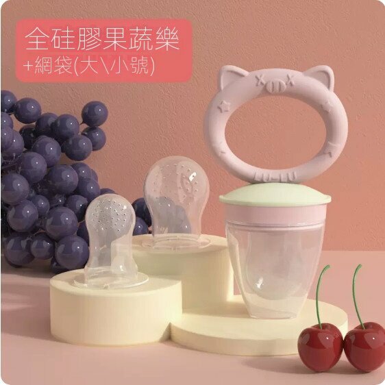 熱賣嬰兒水果蔬菜輔食器（粉馬卡龍-小豬+大/小網袋）