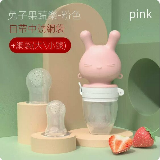 熱賣嬰兒水果蔬菜輔食器（粉色氣囊+大/小網袋）