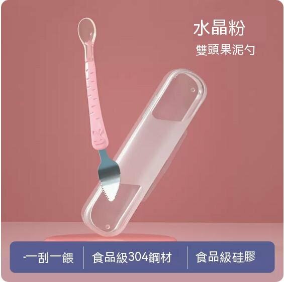熱賣雙頭/一刮一喂304材質寶寶餐具水果刮泥勺（水晶粉+收納盒）