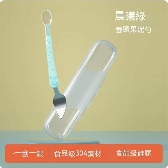 熱賣雙頭/一刮一喂304材質寶寶餐具水果刮泥勺（晨曦綠+收納盒）