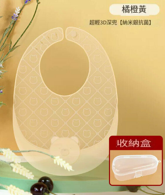 爆款寶寶吃飯 口水肩/圍兜熊熊款【橘橙黃】3D立體【超薄納米銀】+收納盒】