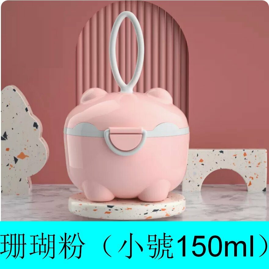 爆款嬰兒奶粉盒【珊瑚粉（小號150ml）】【直徑9.5cm*高7.5cm】