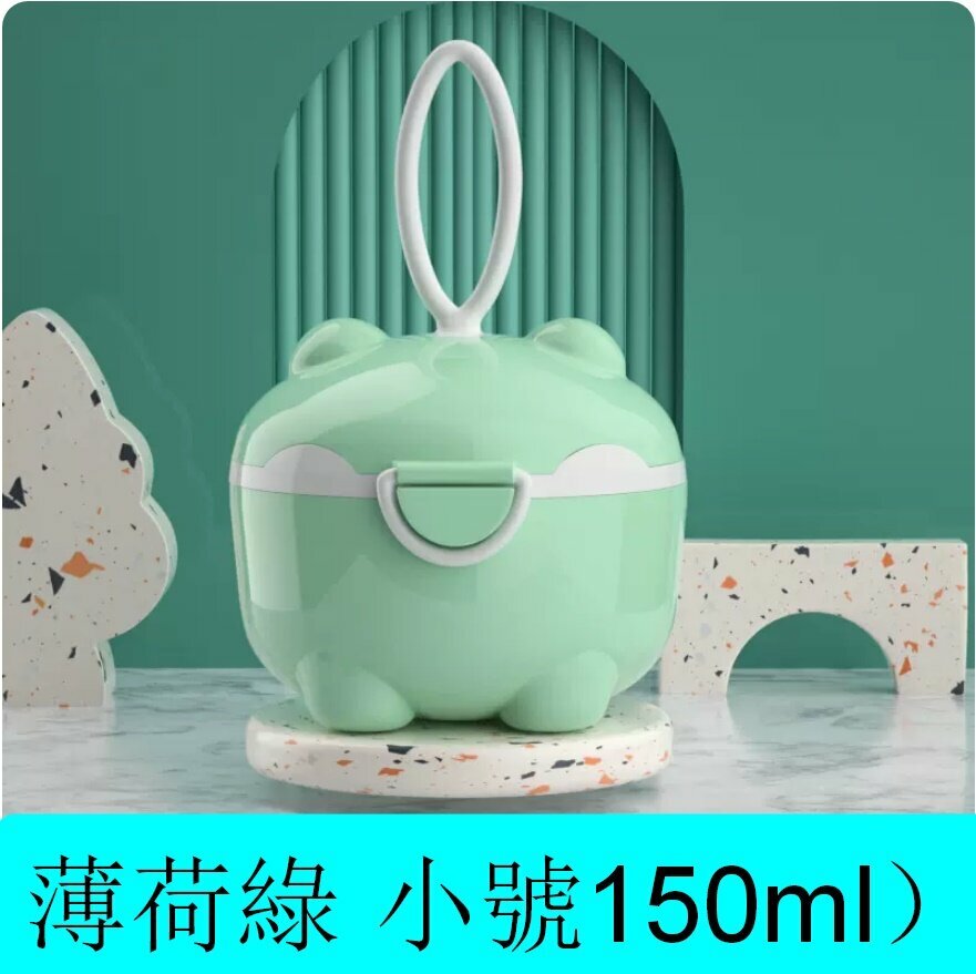 爆款嬰兒奶粉盒【薄荷綠（小號150ml）】【直徑9.5cm*高7.5cm】