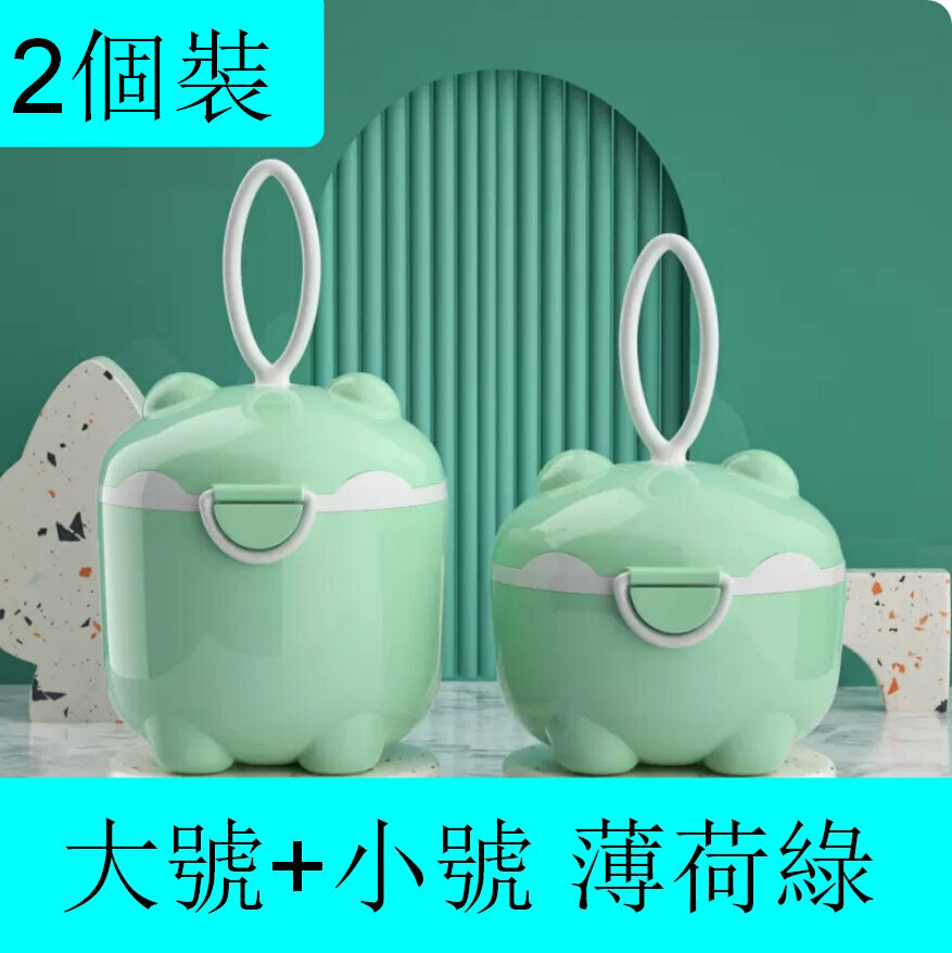 爆款【2個裝】嬰兒奶粉盒【（大號+小號）薄荷綠】