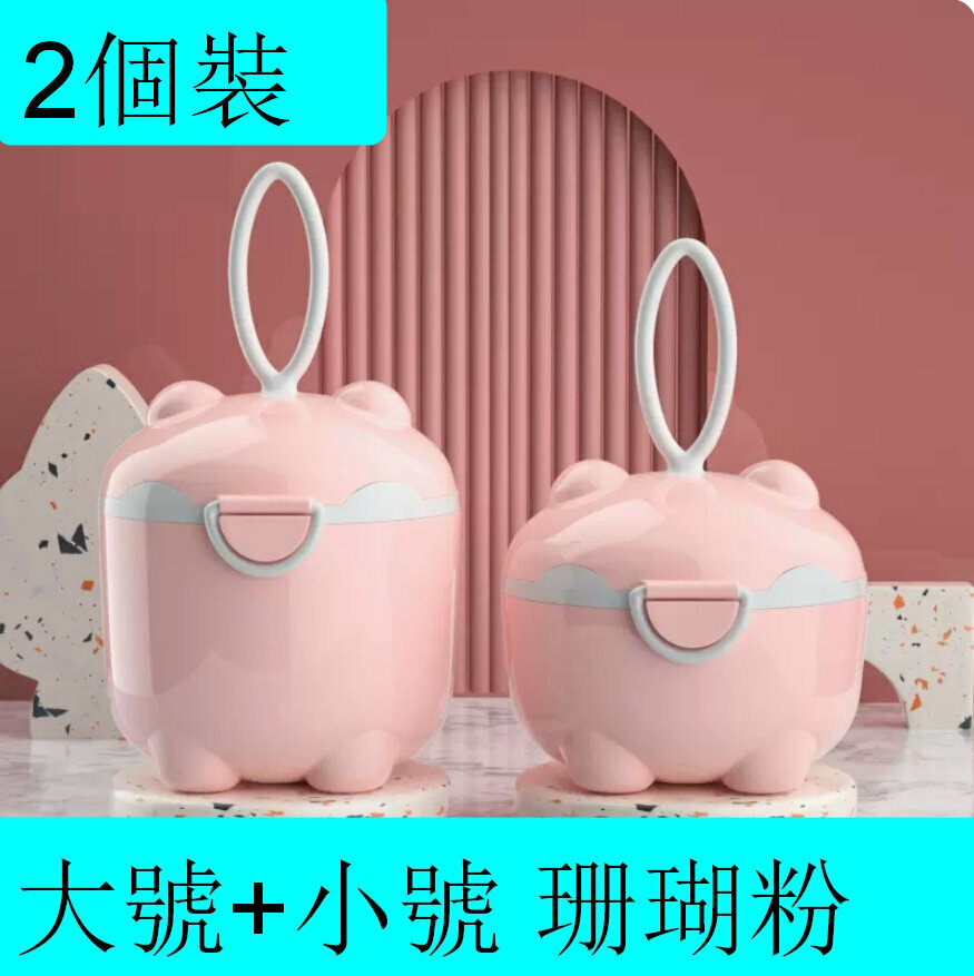爆款【2個裝】嬰兒奶粉盒【（大號+小號）珊瑚粉】