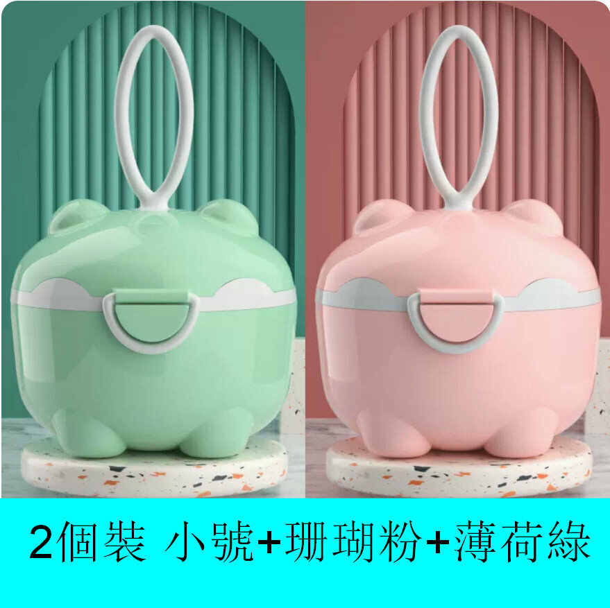 爆款【2個裝】嬰兒奶粉盒【小號+珊瑚粉+薄荷綠】【直徑9.5cm*高7.5cm】