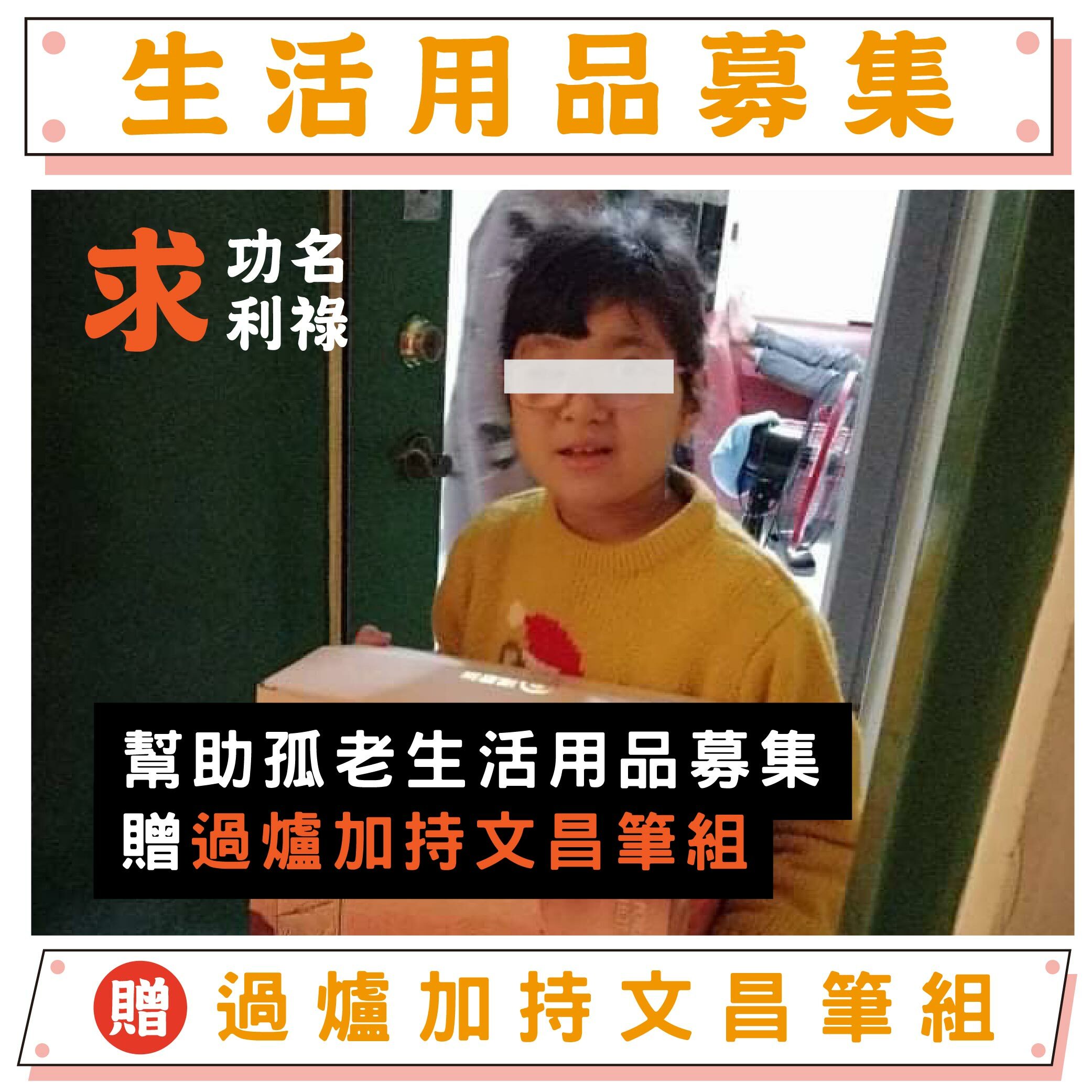 【捐生活用品給孤老】植福澤求功名利祿-幫助失依孤老募集生活用品（贈鎮瀾宮限量過爐加持文昌鉛筆組）