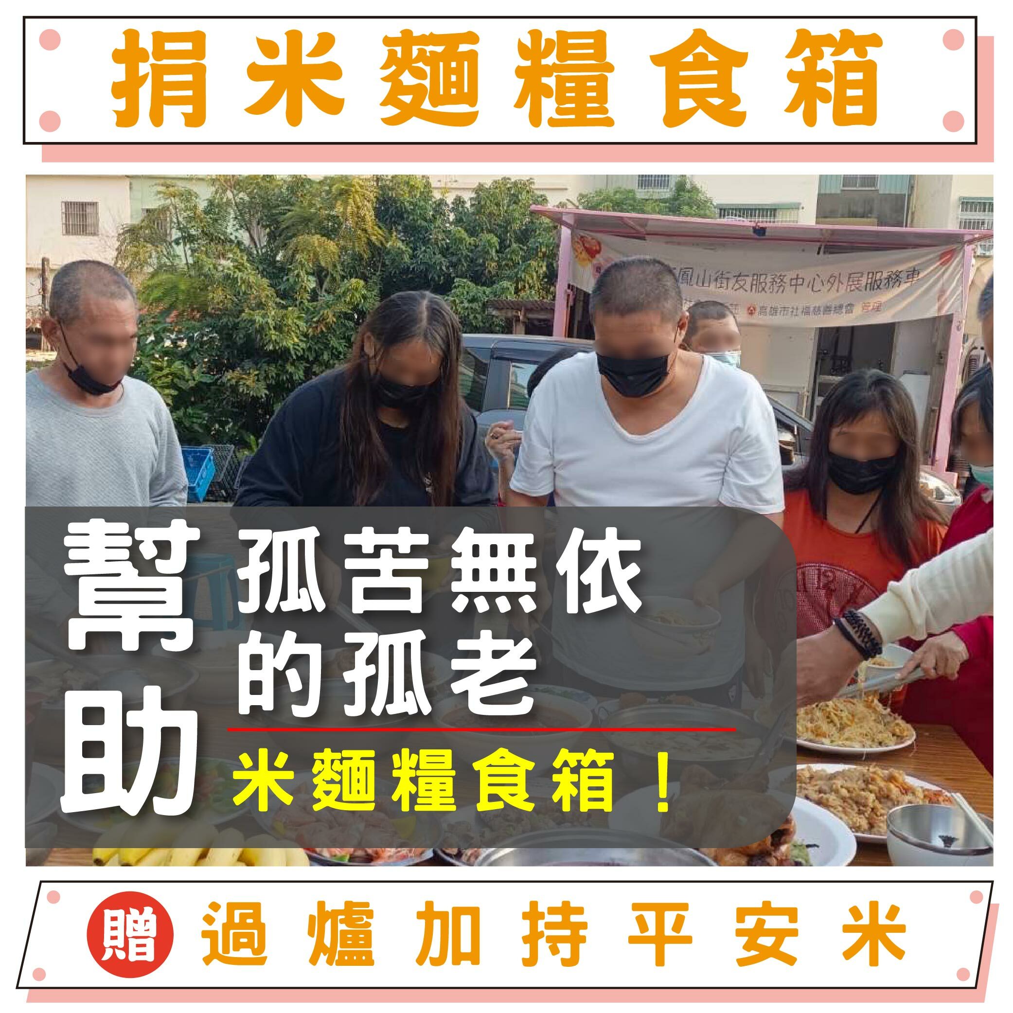 【捐米麵糧食箱給孤老】傳愛千里-幫助失依孤老三餐溫飽（贈鎮瀾宮限量過爐穗穗平安白米）_新