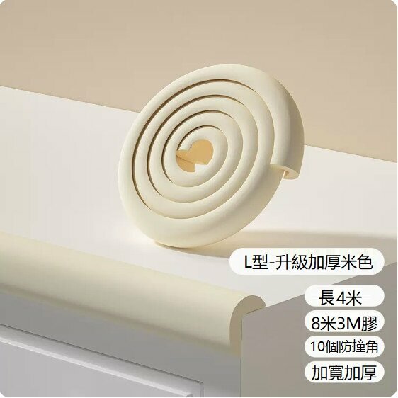 熱賣寶寶防撞條（米色L型）（升級加厚款）（4米+10個防撞角+8米3M膠）