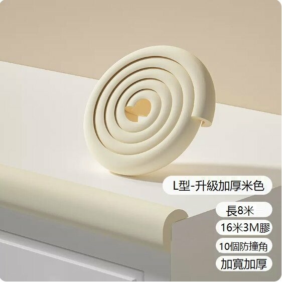 熱賣寶寶防撞條（米色L型）（升級加厚款）（8米+10個防撞角+16米3M膠）