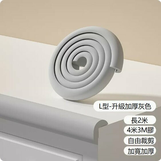 熱賣寶寶防撞條（灰色L型）（升級加厚款）（2米+4米3M膠）